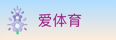 爱体育 Logo